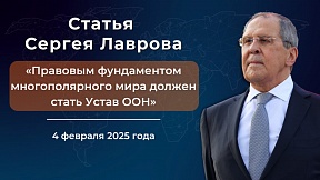 Статья С.В.Лаврова «Правовым фундаментом многополярного мира должен стать Устав ООН»