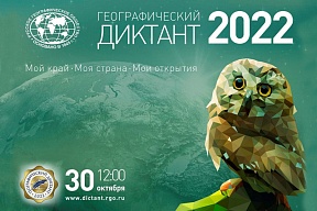 Географический диктант-2022 Географический диктант-2022