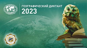Географический диктант-2023